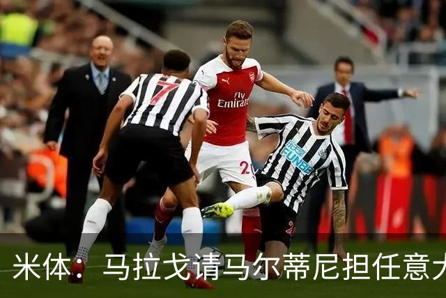 米体：马拉戈请马尔蒂尼担任意大利国家队技术总监，孔蒂任主教练